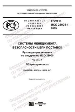 GOST R ISO 28004-1-2019
