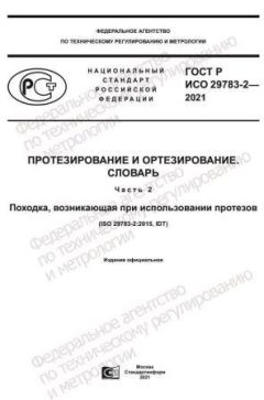 GOST R ISO 29783-2-2021