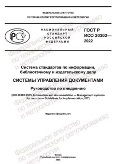 GOST R ISO 30302-2022