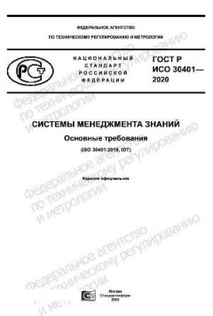 GOST R ISO 30401-2020