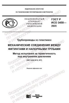 GOST R ISO 3458-2020
