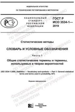 GOST R ISO 3534-1-2019