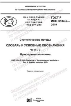 GOST R ISO 3534-2-2019
