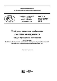 GOST R ISO 37101-2018