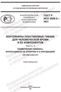 GOST R ISO 3826-2-2021