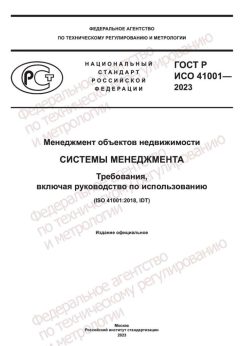 GOST R ISO 41001-2023