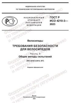 GOST R ISO 4210-3-2023