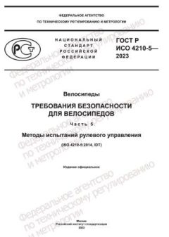 GOST R ISO 4210-5-2023