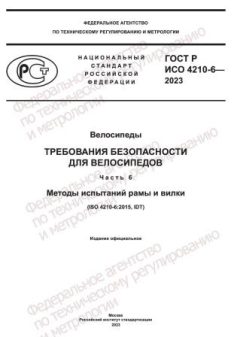GOST R ISO 4210-6-2023