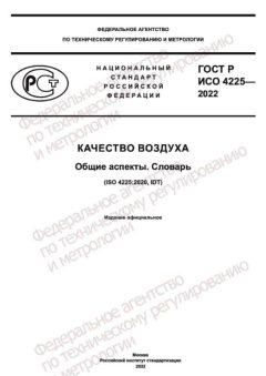 GOST R ISO 4225-2022