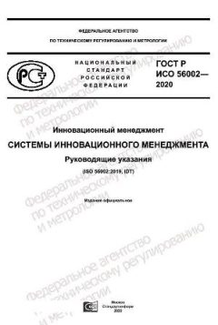GOST R ISO 56002-2020