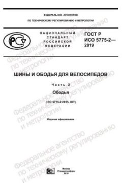 GOST R ISO 5775-2-2019