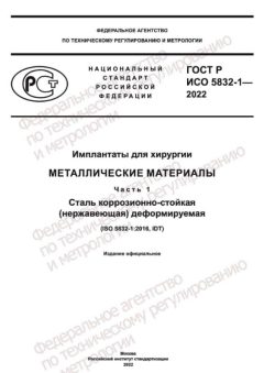 GOST R ISO 5832-1-2022