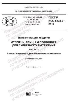 GOST R ISO 5838-3-2019