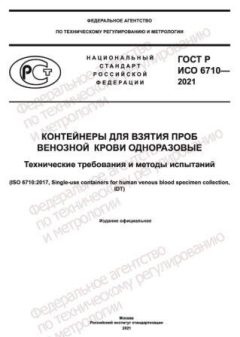 GOST R ISO 6710-2021