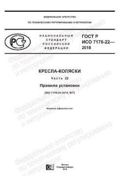 GOST R ISO 7176-22-2018