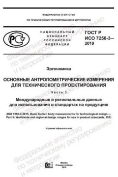 GOST R ISO 7250-3-2019