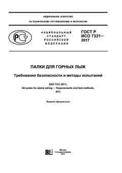 GOST R ISO 7331-2017