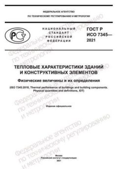 GOST R ISO 7345-2021