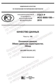 GOST R ISO 8000-100-2019