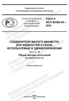 GOST R ISO 80369-20-2022
