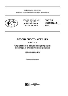 GOST R ISO 8124-5-2017