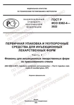 GOST R ISO 8362-4-2022