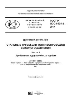 GOST R ISO 8535-2-2017