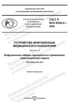 GOST R ISO 8536-4-2022
