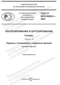 GOST R ISO 8549-3-2023