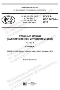 GOST R ISO 8670-1-2019