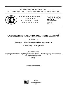 GOST R ISO 8995-3-2013