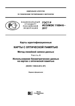GOST R ISO/IEC 11694-6-2017
