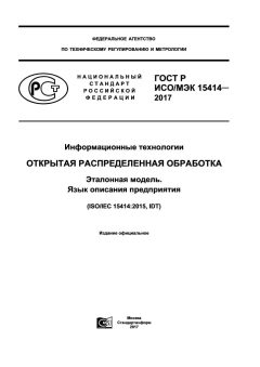GOST R ISO/IEC 15414-2017