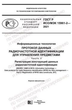 GOST R ISO/IEC 15961-2-2021