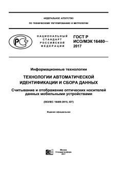 GOST R ISO/IEC 16480-2017