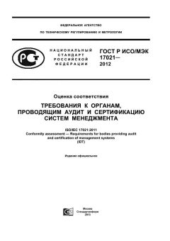 GOST R ISO/IEC 17021-2012