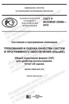 GOST R ISO/IEC 25066-2019