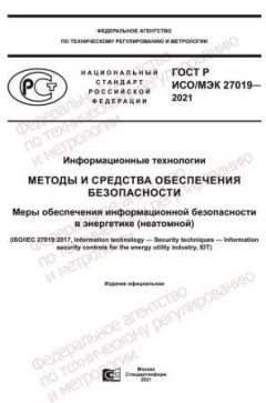 GOST R ISO/IEC 27019-2021