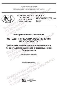 GOST R ISO/IEC 27021-2021