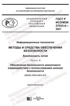 GOST R ISO/IEC 27033-4-2021