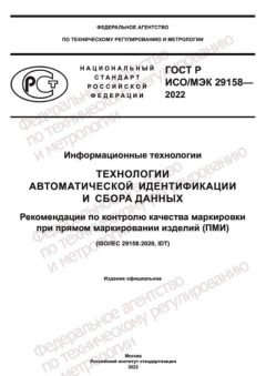 GOST R ISO IEC 29158-2022