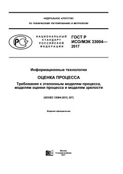GOST R ISO/IEC 33004-2017