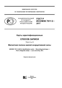 GOST R ISO/IEC 7811-2-2017