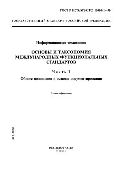 GOST R ISO/IEC TO 10000-1-99