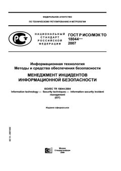 GOST R ISO/IEC TO 18044-2007