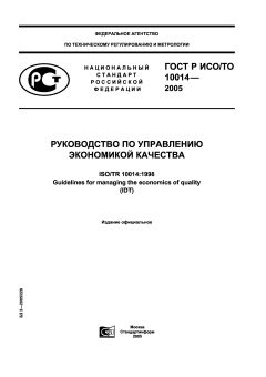 GOST R ISO/TO 10014-2005