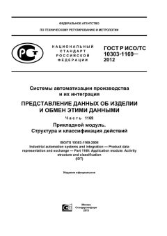 GOST R ISO/TS 10303-1169-2012
