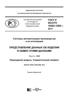 GOST R ISO/TS 10303-1205-2017