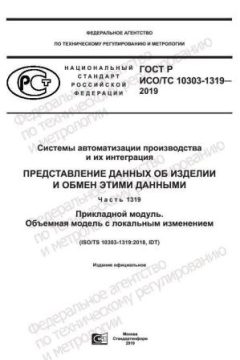 GOST R ISO/TS 10303-1319-2019